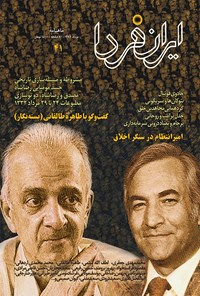  ماهنامه ایران فردا ـ شماره ۴۱ ـ مرداد ماه ۹۷ 