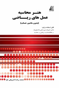 کتاب هنر محاسبه عمل های ریاضی بدون ماشین حساب اثر محمدرضا شریفی کیا