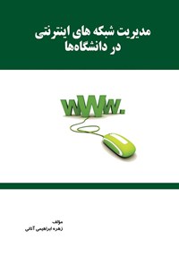 کتاب مدیریت شبکه‌های اینترنتی در دانشگاه‌ها اثر زهره ابراهیمی‌آتانی