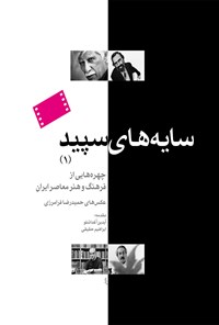 کتاب سایه های سپید (۱)؛ چهره‌هایی از فرهنگ و هنر معاصر ایران اثر حمیدرضا فرامرزی
