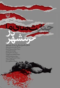 کتاب جنایت‌های ما در خرمشهر؛ خاطرات افسران عراقی از خرمشهر اثر محمدنبی ابراهیمی