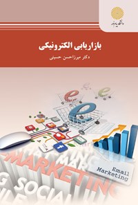 کتاب بازاریابی الکترونیکی؛ رشته مدیریت فناوری اطلاعات (کسب‌وکار الکترونیک) اثر میرزا حسن حسینی