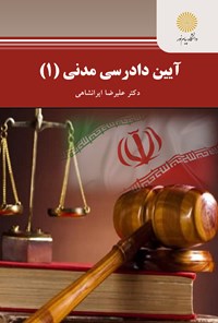 کتاب آیین دادرسی مدنی ۱ (رشته حقوق) اثر علیرضا ایرانشاهی