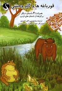 کتاب قورباغه ها و گاو وحشی همراه با ۴ داستان دیگر اثر اکبر احمدی