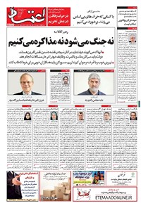 روزنامه اعتماد - ۱۳۹۷ سه شنبه ۲۳ مرداد 