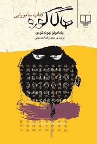 کتاب هاگاکوره: کتاب سامورایی اثر سیدرضا حسینی