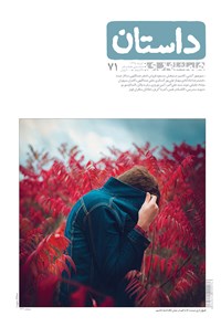  همشهری داستان ـ شماره ۷۱ ـ آبان ۹۵ اثر علی عبداللهی