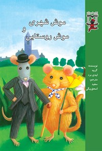 کتاب موش شهری و موش روستایی اثر گروه انتشارات لیدی برد