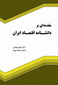 کتاب مقدمه ای بر دانشنامه اقتصاد ایران اثر میثم موسایی
