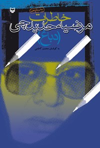 کتاب خاطرات مرضیه حدیدچی (دباغ) اثر محسن  کاظمی