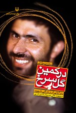 در کمین گل سرخ؛ روایتی از زندگی شهید سپهبد علی صیاد شیرازی اثر محسن  مومنی