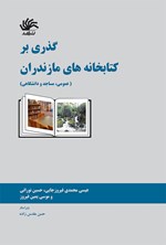 گذری بر کتابخانه های مازندران (عمومی، مساجد و دانشگاهی) اثر حسین نورانی