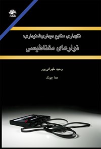 کتاب نگهداری منابع دیداری شنیداری اثر وحید طهرانی پور