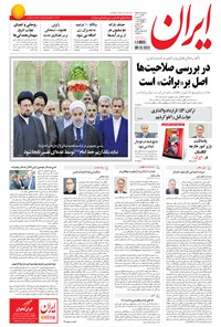 روزنامه ایران - ۱۳۹۴ سه شنبه ۳ شهريور 