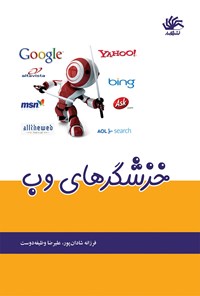 کتاب خزشگرهای وب اثر فرزانه شادان پور