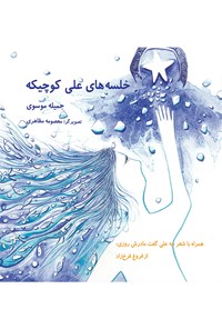 کتاب خلسه‌های علی کوچیکه اثر جمیله موسوی