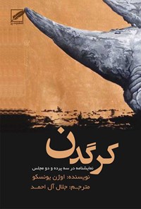 کتاب کرگدن اثر جلال آل احمد