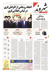 روزنامه شهروند - ۱۳۹۴ سه شنبه ۳ شهريور 