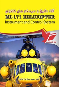 کتاب آلات دقیق و سیستم های کنترلی بالگرد MI-۱۷۱ اثر عبدالرضا رضائیان