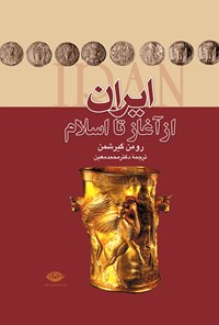 کتاب ایران از آغاز تا اسلام اثر رومن گیرشمن