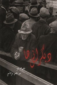 کتاب دیگرانی ها اثر سید محسن میرهاشمی