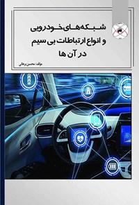 کتاب شبکه‌های خودرویی و انواع ارتباطات بی‌سیم در آنها اثر محسن برهانی