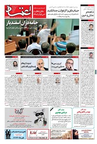 روزنامه اعتماد - ۱۳۹۷ يکشنبه ۴ شهريور 