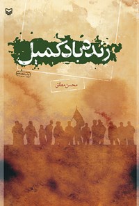 کتاب زنده باد کمیل اثر محسن مطلق