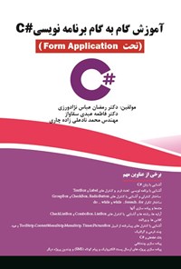 کتاب آموزش گام به گام برنامه‌نویسی #C (تحت Form Application) اثر رمضان عباس نژادورزی