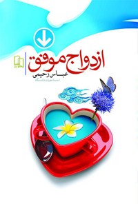 کتاب ازدواج موفق اثر عباس رحیمی