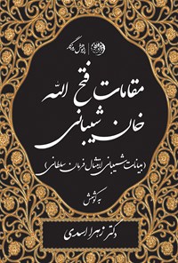 کتاب مقامات فتح الله خان شیبانی (بیانات شیبانی لامتثال فرمان سلطانی) اثر زهرا اسدی