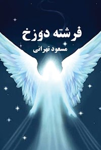 کتاب فرشته دوزخ اثر مسعود تهرانی