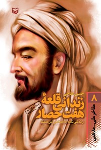 کتاب زندانی قلعه هفت حصار؛ زندگی نامه داستانی ابن سینا اثر حسین فتاحی