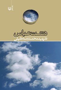 کتاب دشت عباس اثر محمدرضا خلیلی