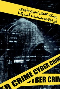کتاب ریسک کاهش امنیت سایبری ایالات متحده اثر محمد کربلایی تاج الدین