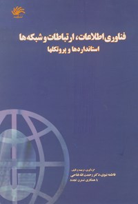 کتاب فناوری اطلاعات، ارتباطات و شبکه ها اثر رحمت الله فتاحی