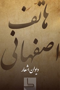 کتاب هاتف اصفهانی اثر هاتف اصفهانی