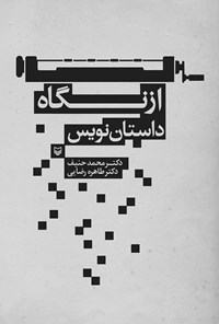 کتاب از نگاه داستان‌نویس اثر محمد حنیف