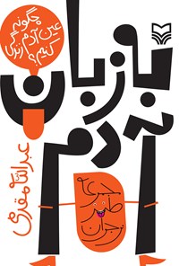 کتاب به زبان آدم اثر عبدالله مقدمی