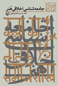 کتاب جامعه شناسی اخلاقی هنر اثر حسن بلخاری