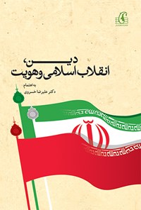کتاب دین، انقلاب اسلامی و هویت اثر علیرضا خسروی