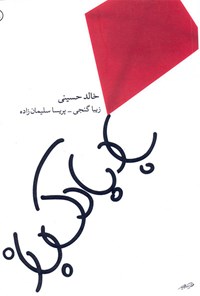 کتاب بادبادک‌باز اثر خالد حسینی