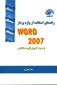 کتاب راهنمای استفاده از واژه پرداز word۲۰۰۷ ؛ به همراه تایپ ده انگشتی اثر زهرا تهوری