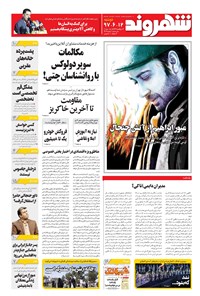 روزنامه شهروند - ۱۳۹۷ دوشنبه ۱۲ شهريور 