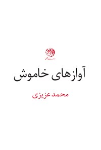 کتاب آوازهای خاموش اثر محمد عزیزی