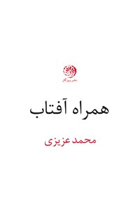 کتاب همراه آفتاب اثر محمد عزیزی