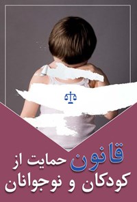 کتاب قانون حمایت از کودکان و نوجوانان 