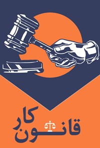کتاب قانون کار جمهوری اسلامی ایران 
