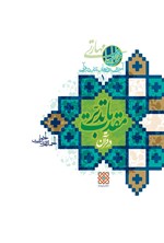 مقدمات تدبر در قرآن؛ آموزش روش های تدبر در قرآن (۱‌) اثر احمدرضا اخوت