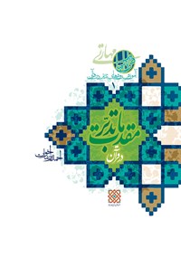 کتاب مقدمات تدبر در قرآن؛ آموزش روش های تدبر در قرآن (۱‌) اثر احمدرضا اخوت